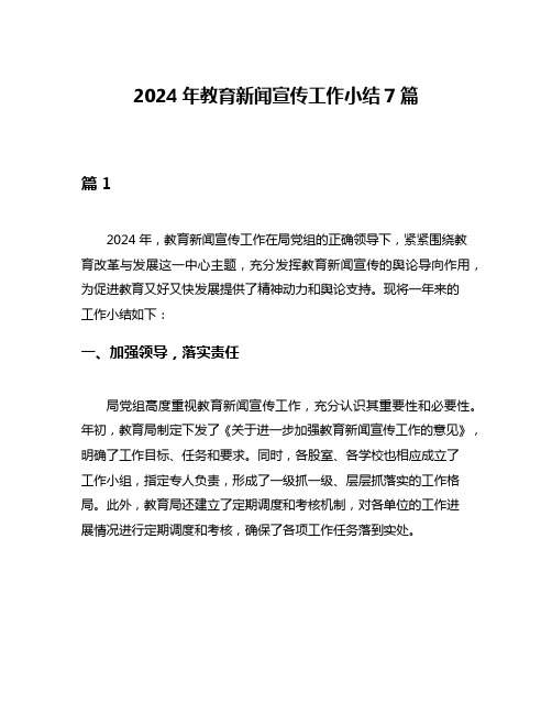 2024年教育新闻宣传工作小结7篇