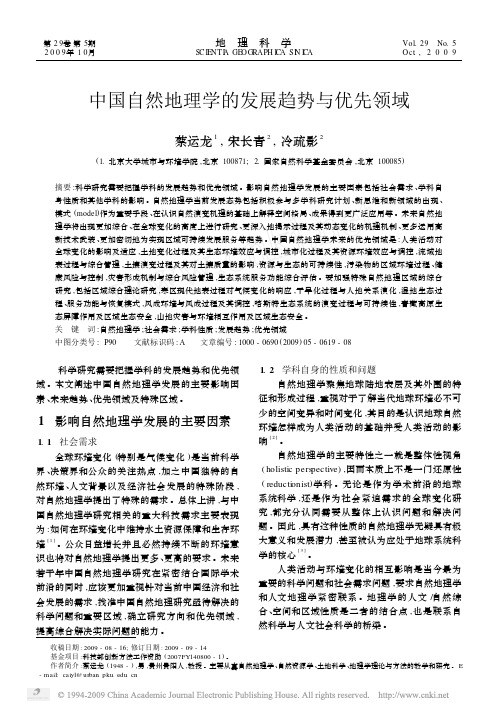 蔡云龙2009中国自然地理学发展趋势与优先领域