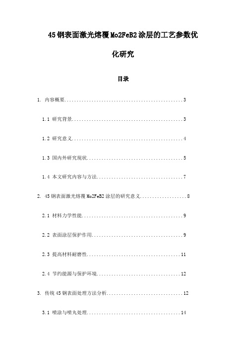 45钢表面激光熔覆Mo2FeB2涂层的工艺参数优化研究