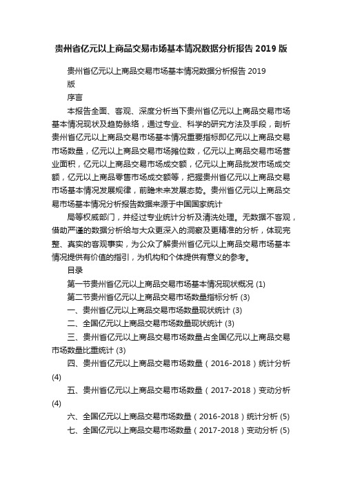 贵州省亿元以上商品交易市场基本情况数据分析报告2019版