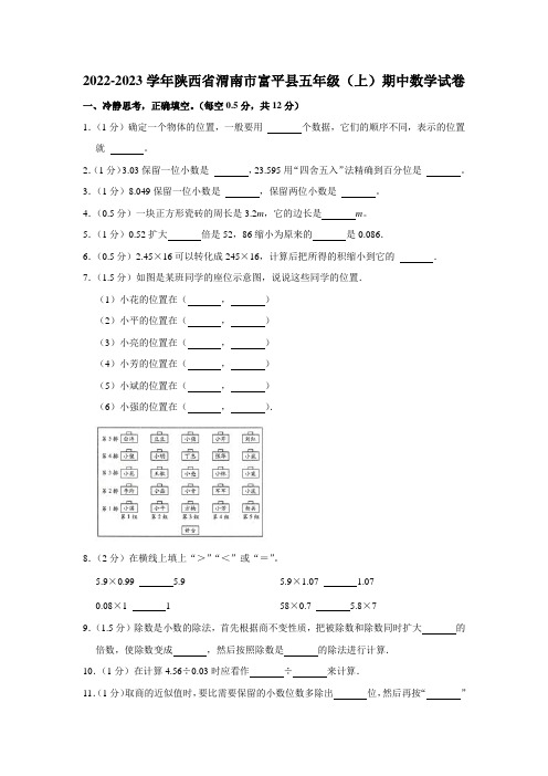 陕西省渭南市富平县2022-2023学年五年级上学期期中数学试卷