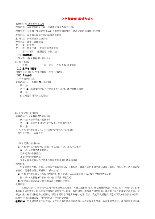 七年级政治下册 12.1 把握青春 珍惜友谊导学案 鲁教版