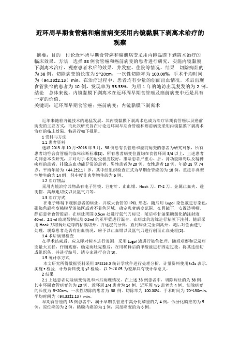 近环周早期食管癌和癌前病变采用内镜黏膜下剥离术治疗的观察