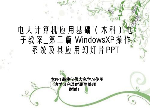 电大计算机应用基础(本科)电子教案_第二篇 WindowsXP操作系统及其应用幻灯片PPT