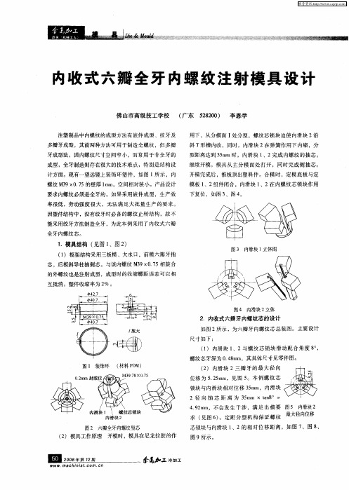 内收式六瓣全牙内螺纹注射模具设计