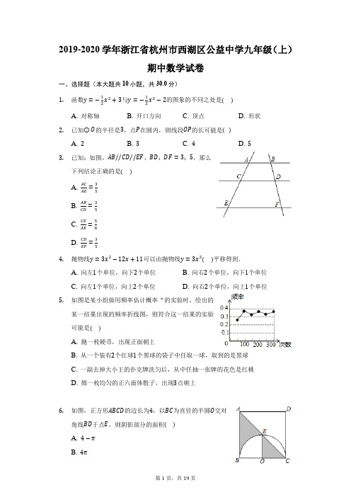 2019-2020学年浙江省杭州市西湖区公益中学九年级(上)期中数学试卷(附答案详解)