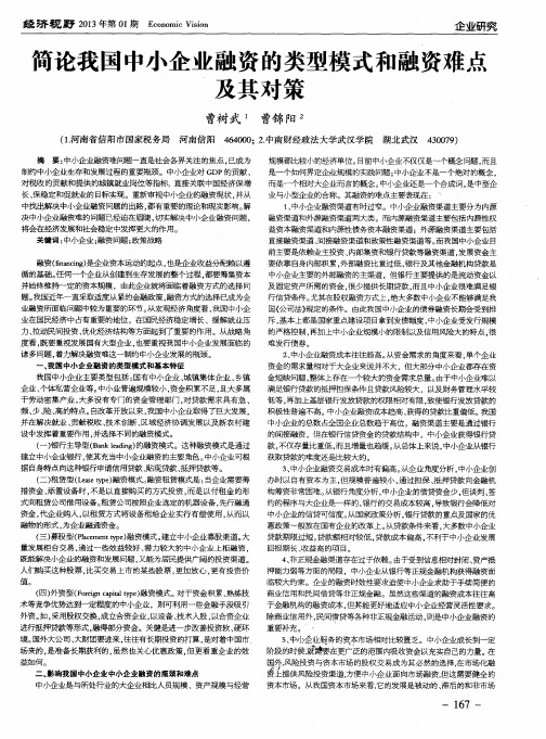 简论我国中小企业融资的类型模式和融资难点及其对策