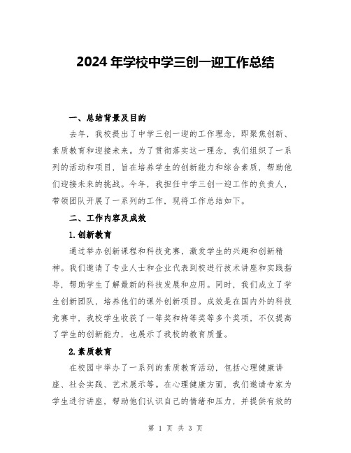 2024年学校中学三创一迎工作总结