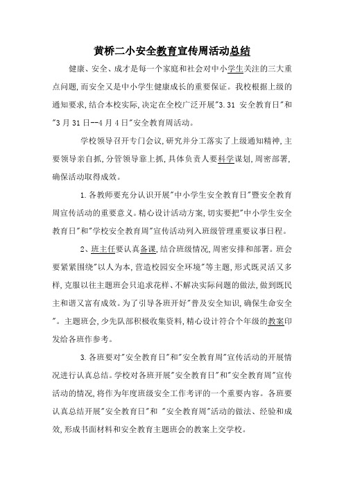 黄桥二小安全教育宣传周活动总结