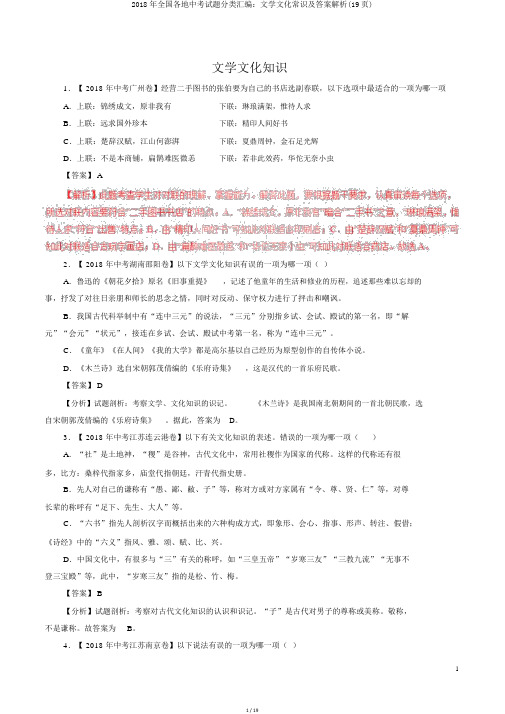 2018年全国各地中考试题分类汇编：文学文化常识及答案解析(19页)