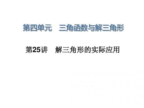 学海导航高三数学人教B版文科第一轮总复习课件4.25解三角形的实际应用