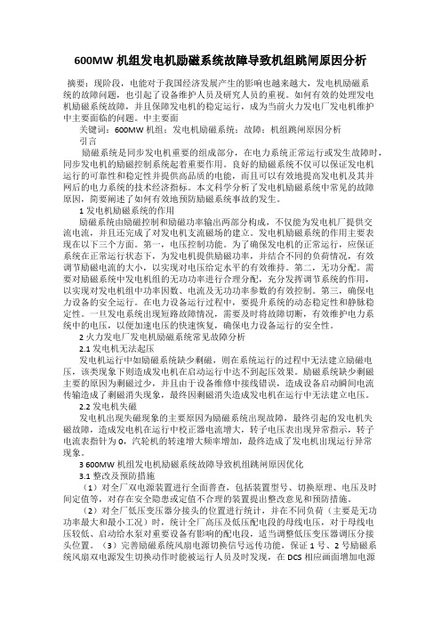 600MW机组发电机励磁系统故障导致机组跳闸原因分析