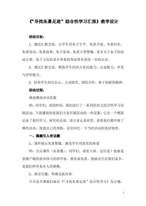 《“寻找朱熹足迹”综合性学习汇报》教学设计