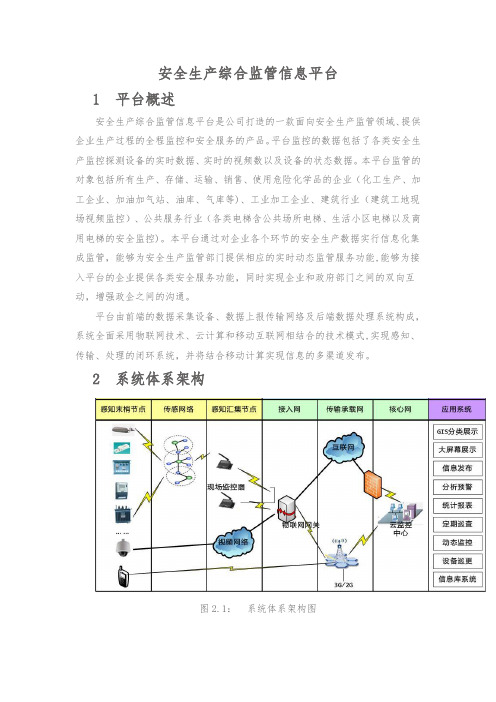 安全生产综合监管信息平台