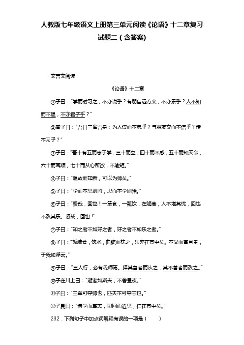 人教版七年级语文上册第三单元阅读《论语》十二章复习试题二(含答案)  (23)