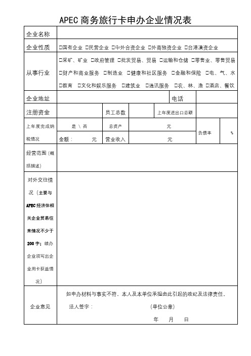 APEC商务旅行卡申办企业情况表【模板】