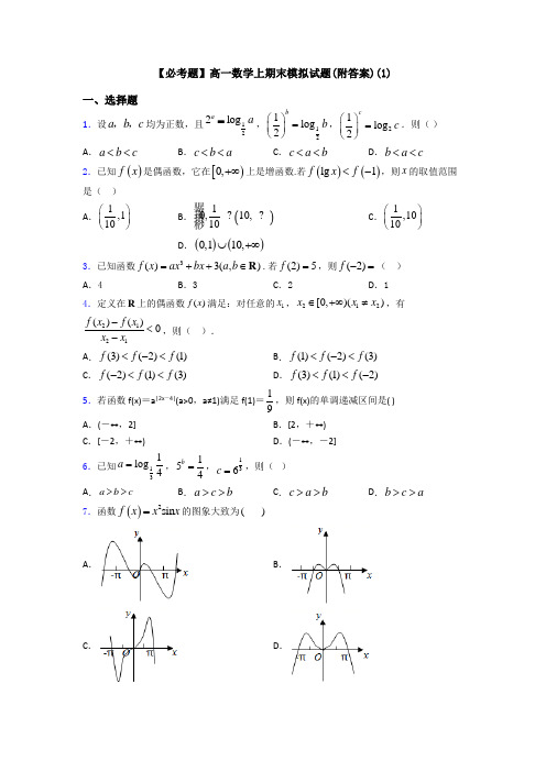 【必考题】高一数学上期末模拟试题(附答案)(1)