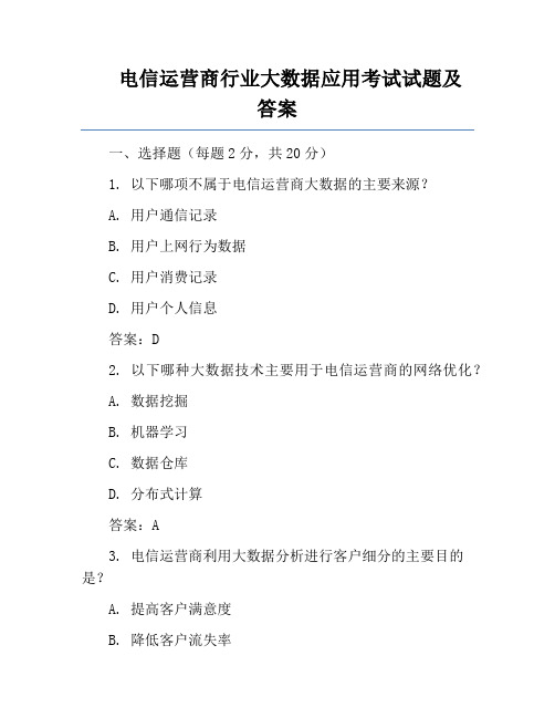 电信运营商行业大数据应用考试试题及答案