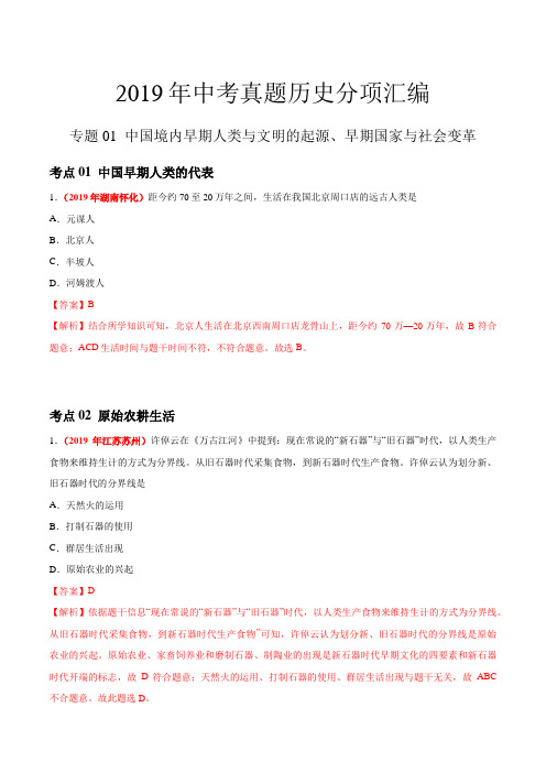 中国境内早期人类与文明的起源、早期国家与社会变革(第01期)-2019年中考真题历史试题分项汇编