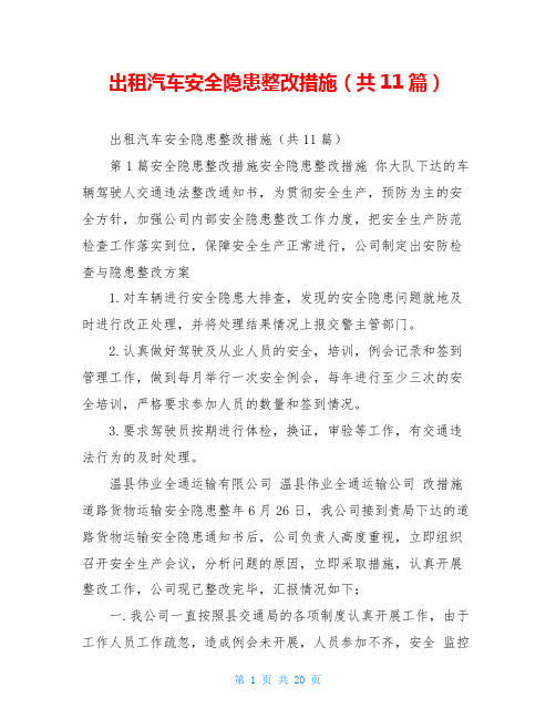 出租汽车安全隐患整改措施(共11篇)