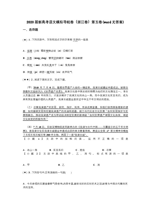 2020届新高考语文模拟导航卷(浙江卷)第五卷(word无答案)