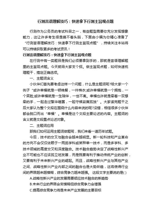 行测言语理解技巧：快速拿下行测主旨观点题