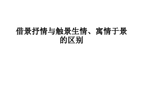 借景抒情与情景交融、寓情于景的区别