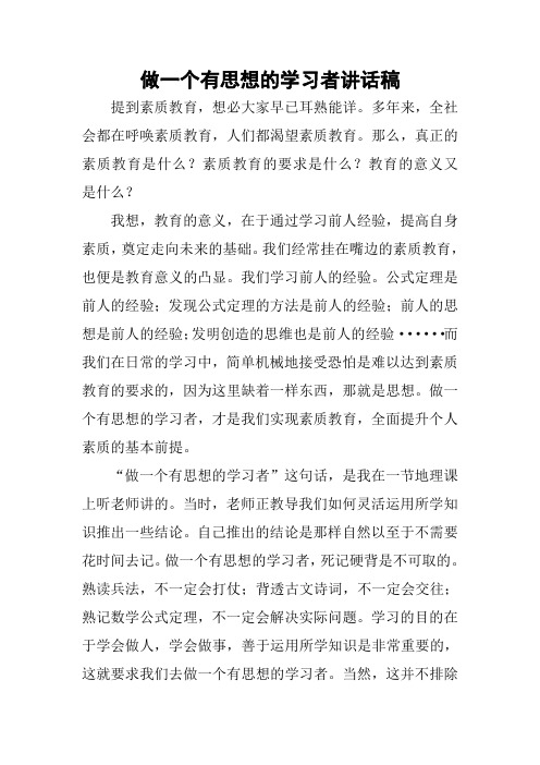 做一个有思想的学习者讲话稿