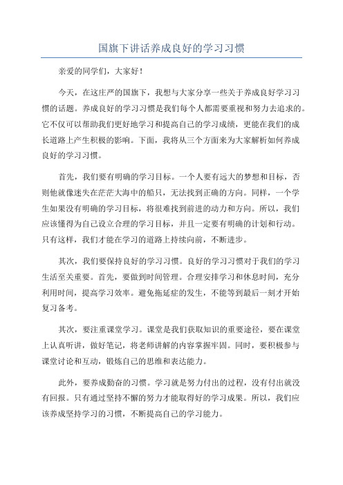 国旗下讲话养成良好的学习习惯