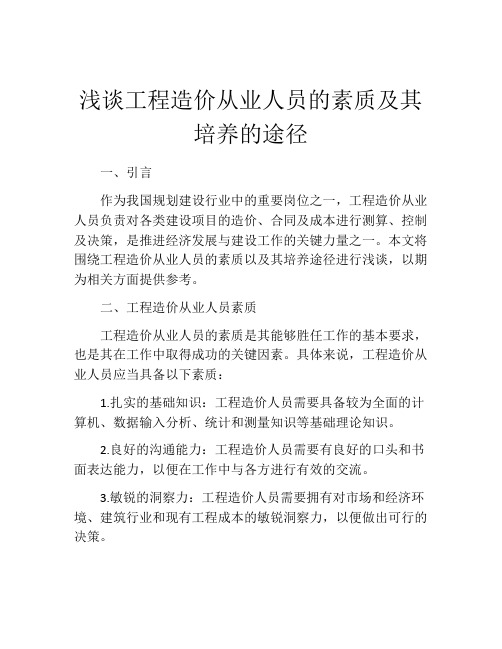 浅谈工程造价从业人员的素质及其培养的途径