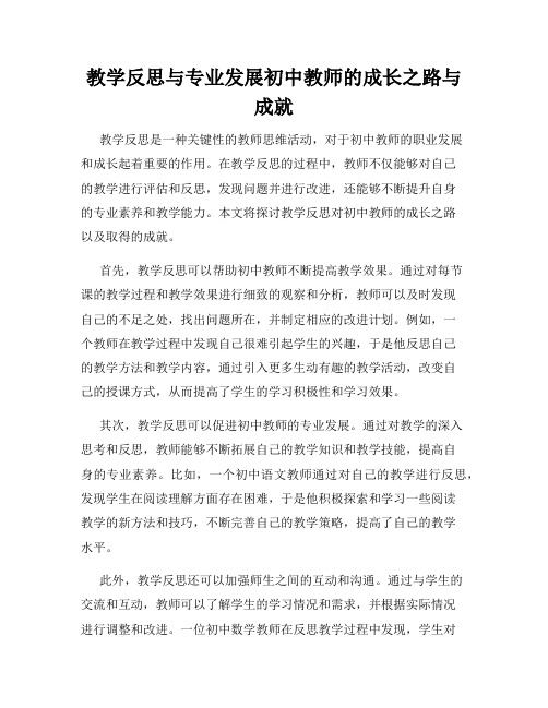 教学反思与专业发展初中教师的成长之路与成就