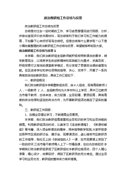 政治教研组工作总结与反思