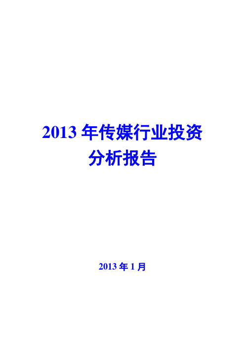 2013年传媒行业投资分析报告