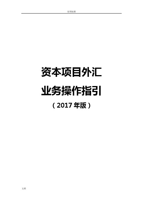 《资本项目外汇管理系统业务操作指引(2017年版)》