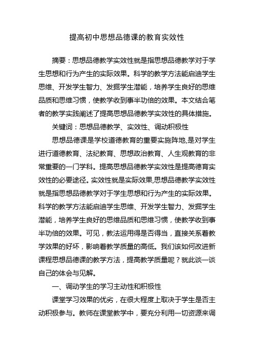 提高初中思想品德课的教育实效性