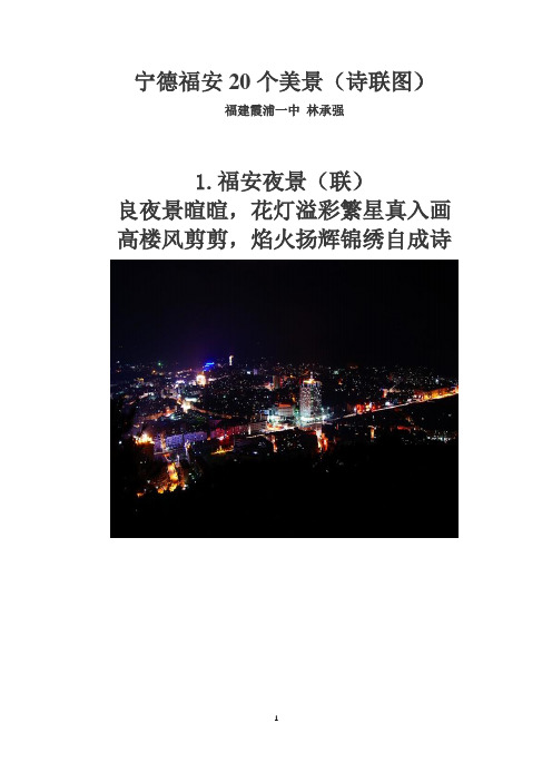 宁德福安20个美景(诗联图)