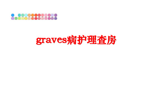 最新graves病护理查房