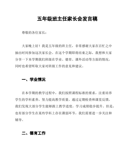 五年级班主任家长会发言稿