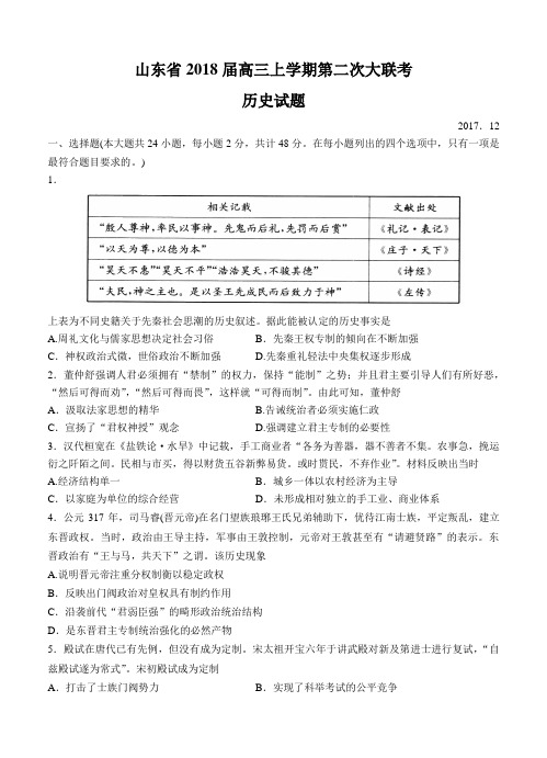 山东省2018届高三上学期第二次大联考历史试卷(Word版,含答案)