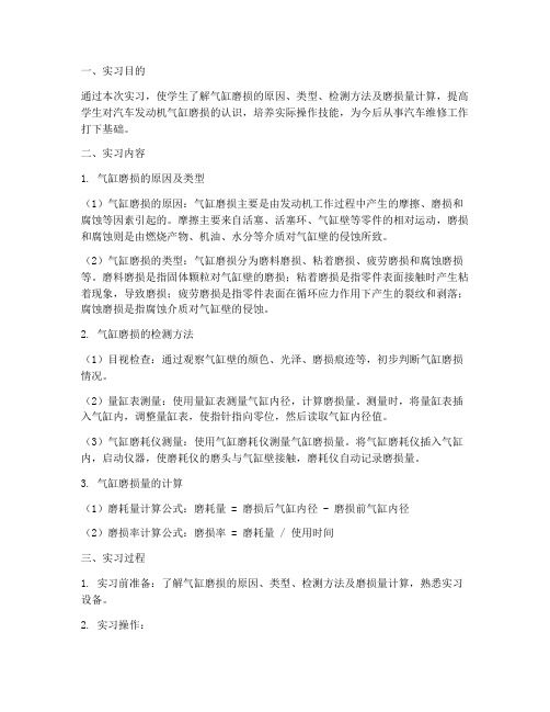 气缸磨损的测量实习报告