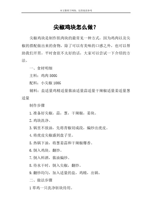 尖椒鸡块怎么做?
