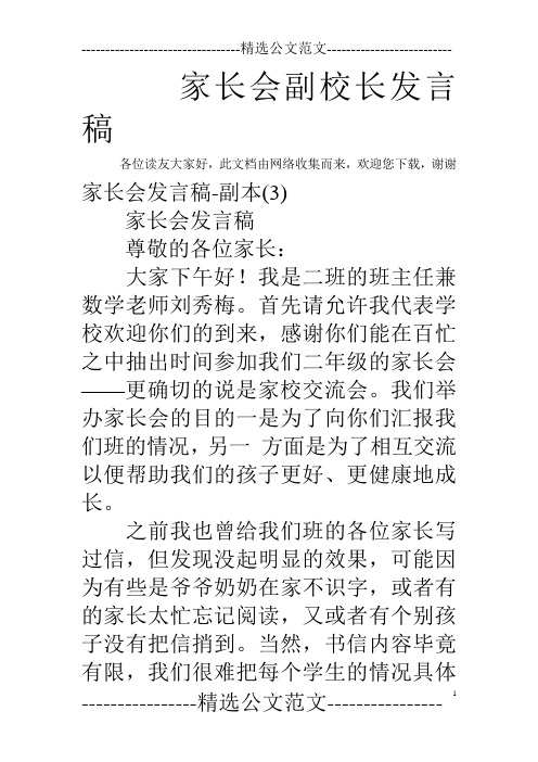 家长会副校长发言稿