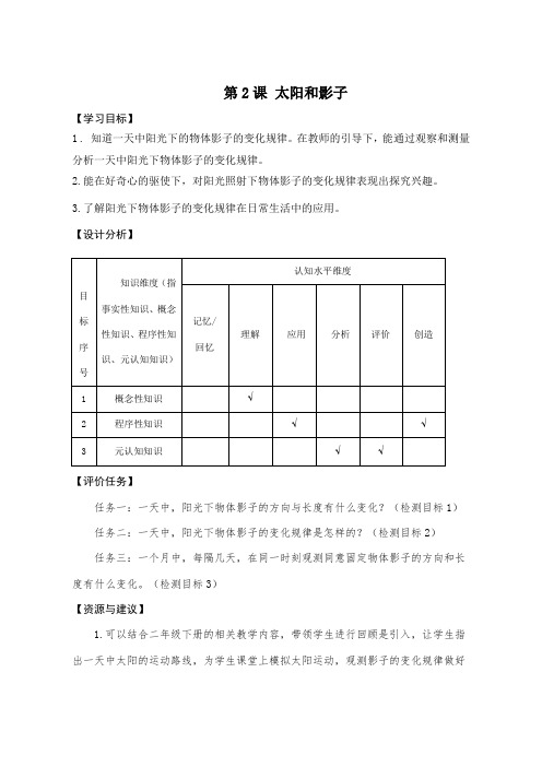 青岛版小学科学三年级下册《2太阳和影子》学历案