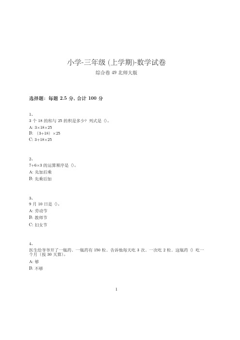小学-三年级上学期-数学-期末考试(含参考答案)-114-(北师大版)