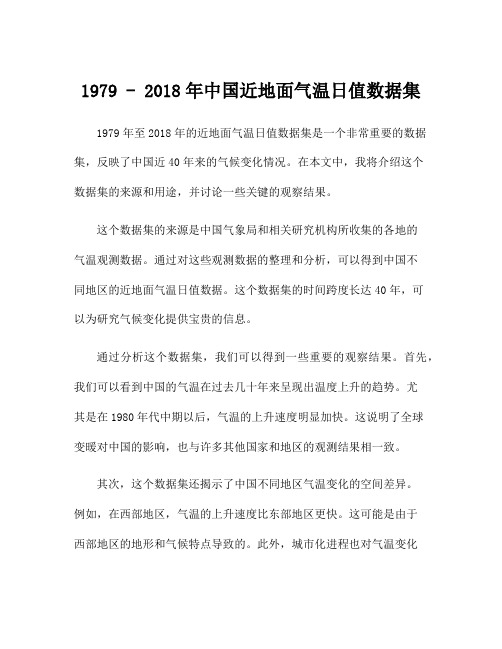 1979 - 2018年中国近地面气温日值数据集