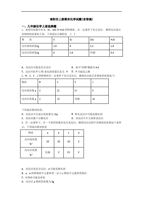 南阳市初三化学上册期末化学试题(含答案)