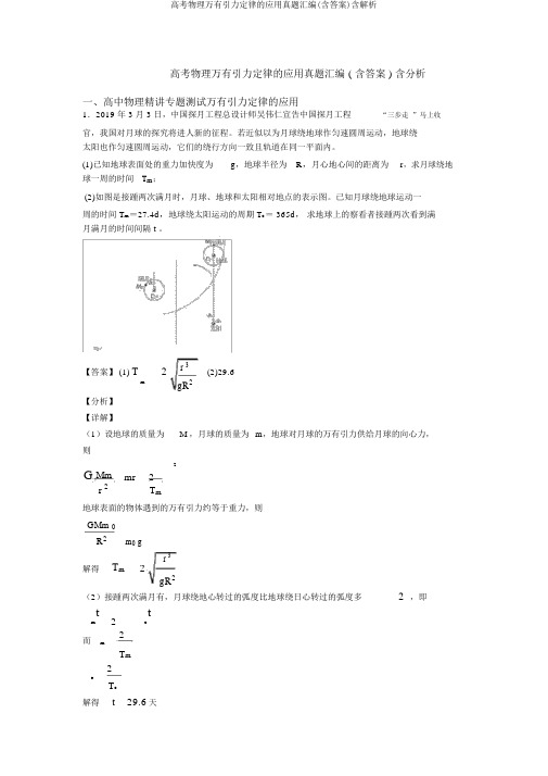 高考物理万有引力定律的应用真题汇编(含答案)含解析