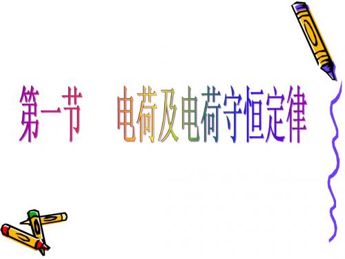 好用1.1《电荷及其守恒定律》课件(新人教版选修3-1)