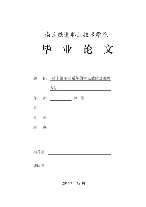 动车组CRH2制动系统的常见故障及处理方法论文