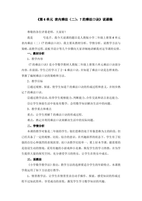 《第6单元 表内乘法(二)：7的乘法口诀》说课稿、课堂教学实录、教学设计